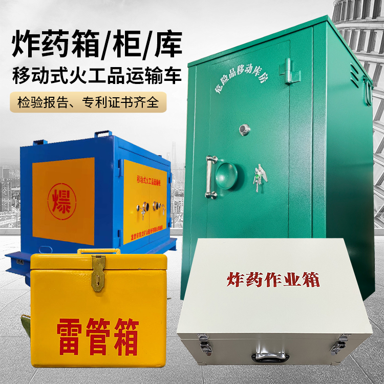 大兴安岭易爆品存放柜 炸药柜 凯龙火工品存放柜型号解析与核心功能
