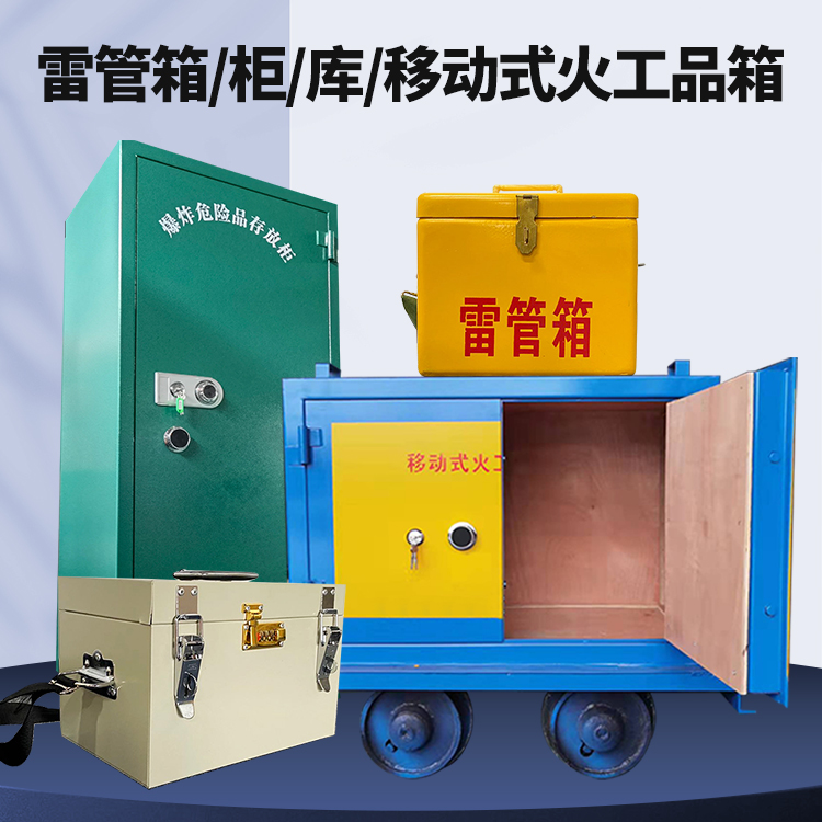 大兴安岭矿用火工品临时存放库危险品存放的安全设计与规范